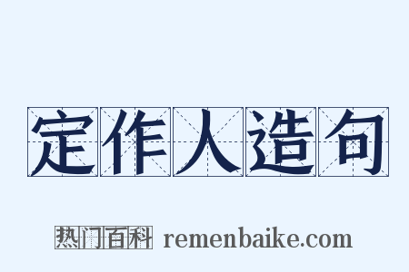 定作人造句是什么意思的图片